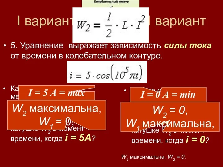 I вариант II вариант 5. Уравнение выражает зависимость силы тока