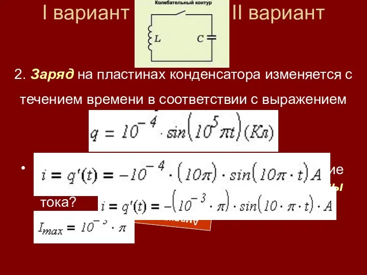 I вариант II вариант Чему равна амплитуда силы тока? Запишите