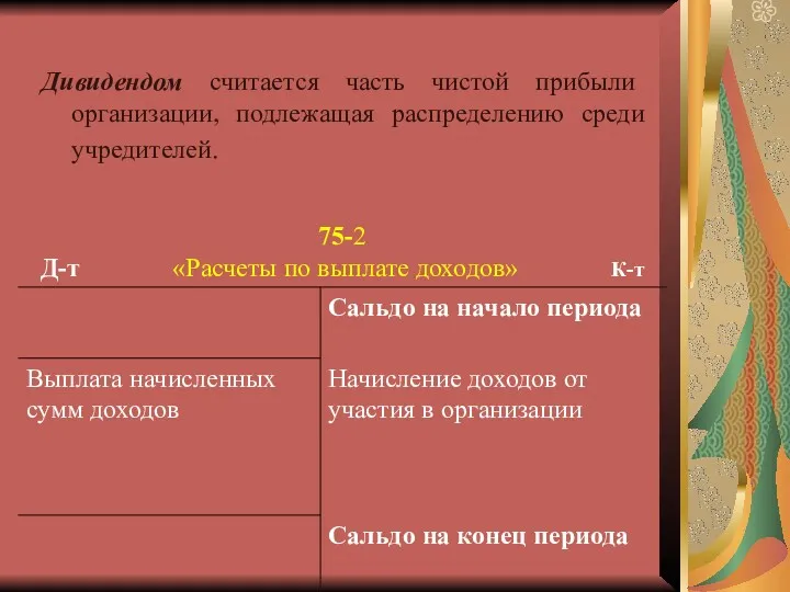 Дивидендом считается часть чистой прибыли организации, подлежащая распределению среди учредителей.