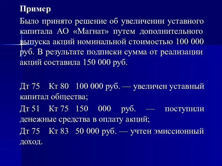 Пример Было принято решение об увеличении уставного капитала АО «Магнат»