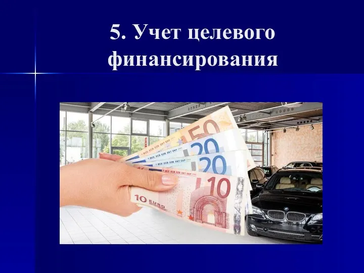 5. Учет целевого финансирования