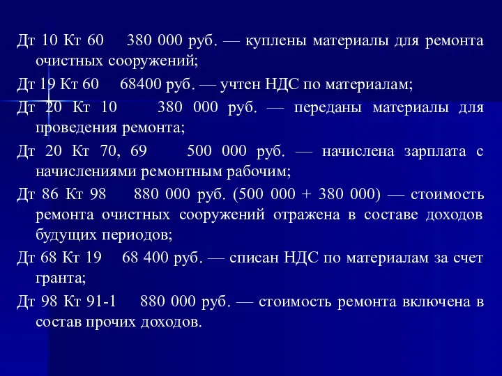 Дт 10 Кт 60 380 000 руб. — куплены материалы