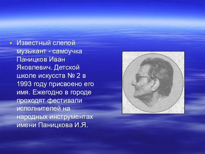 Известный слепой музыкант - самоучка Паницков Иван Яковлевич. Детской школе