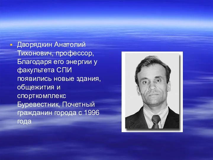 Дворядкин Анатолий Тихонович, профессор, Благодаря его энергии у факультета СПИ