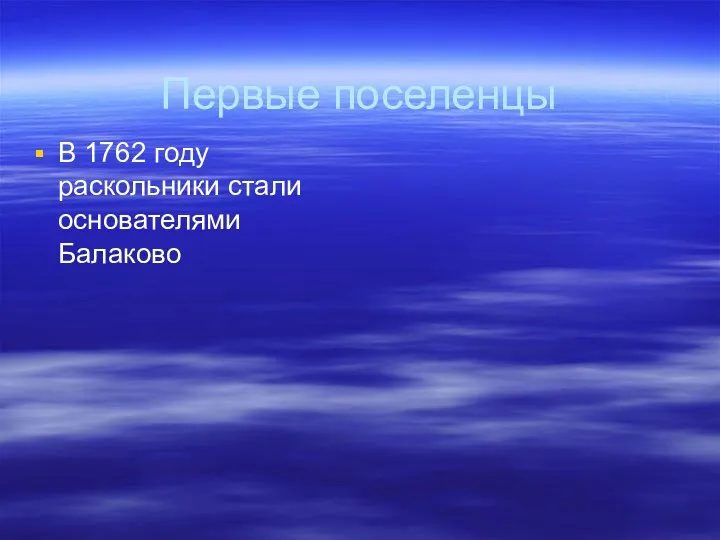 Первые поселенцы В 1762 году раскольники стали основателями Балаково