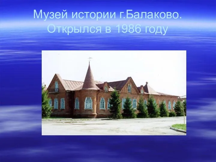 Музей истории г.Балаково. Открылся в 1986 году