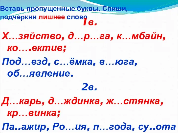 Вставь пропущенные буквы. Спиши, подчеркни лишнее слово 1в. Х…зяйство, д…р…га,