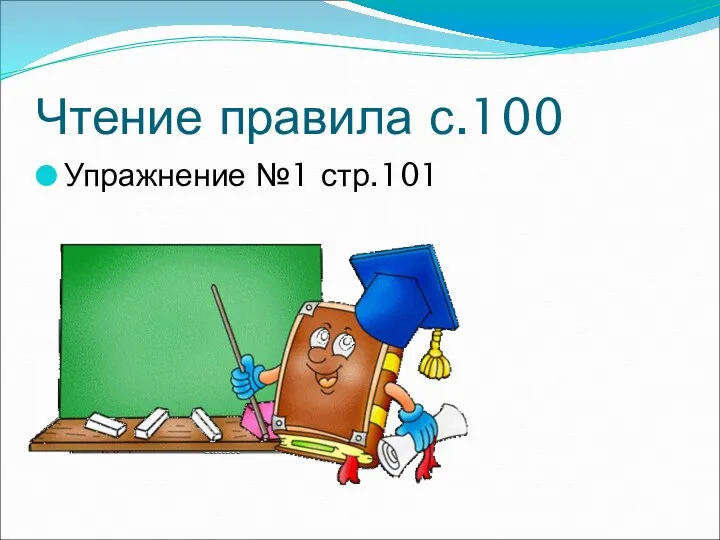 Чтение правила с.100 Упражнение №1 стр.101