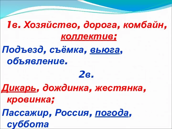 1в. Хозяйство, дорога, комбайн, коллектив; Подъезд, съёмка, вьюга, объявление. 2в.