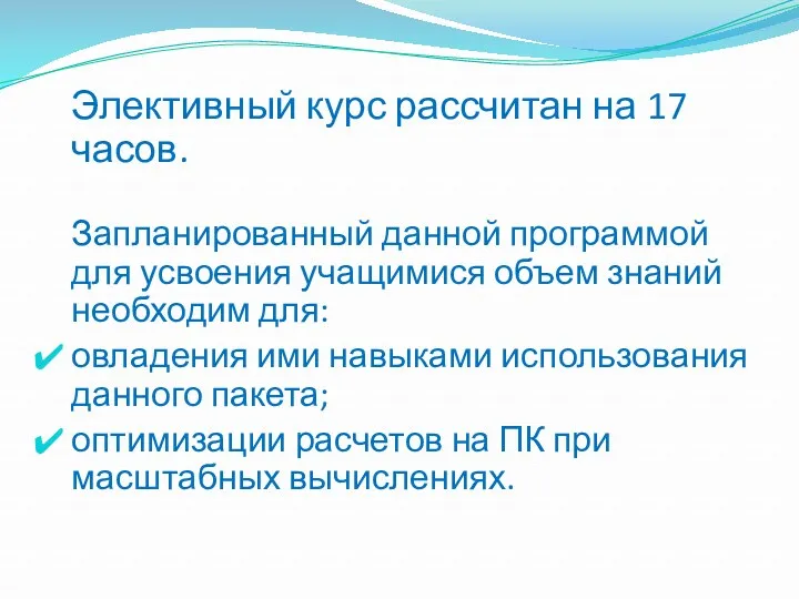 Элективный курс рассчитан на 17 часов. Запланированный данной программой для