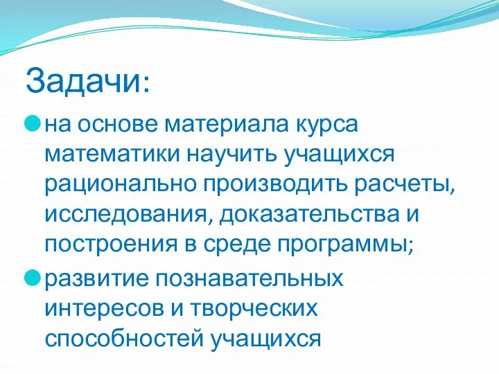 Задачи: на основе материала курса математики научить учащихся рационально производить