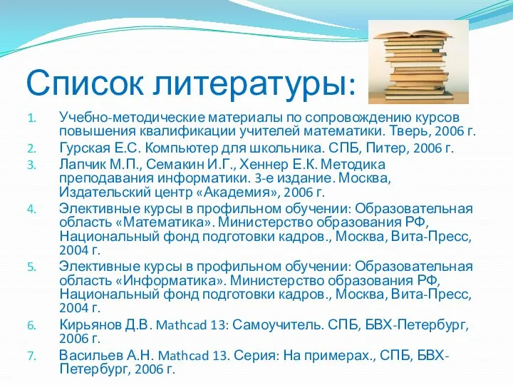 Список литературы: Учебно-методические материалы по сопровождению курсов повышения квалификации учителей