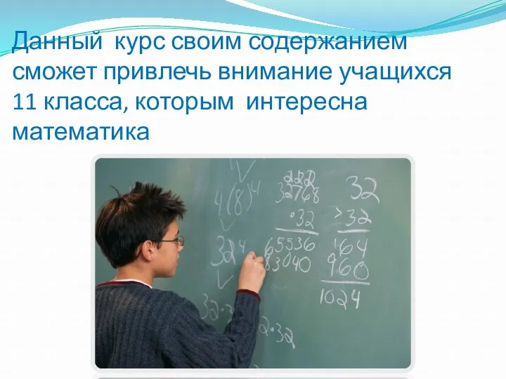 Данный курс своим содержанием сможет привлечь внимание учащихся 11 класса, которым интересна математика