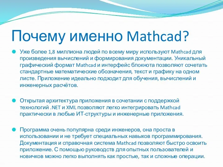 Почему именно Mathcad? Уже более 1,8 миллиона людей по всему