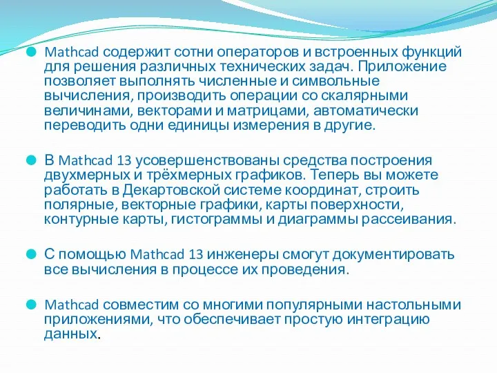 Mathcad содержит сотни операторов и встроенных функций для решения различных