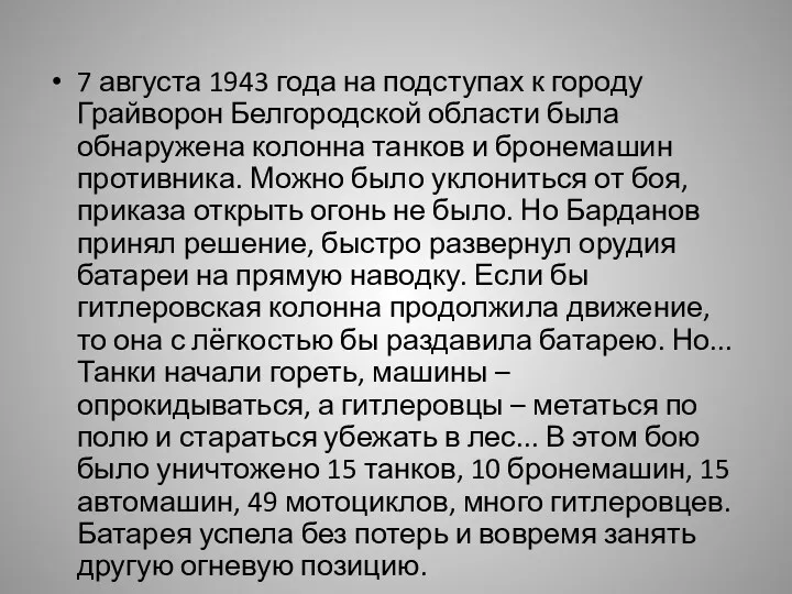 7 августа 1943 года на подступах к городу Грайворон Белгородской