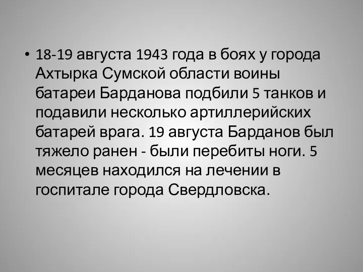 18-19 августа 1943 года в боях у города Ахтырка Сумской