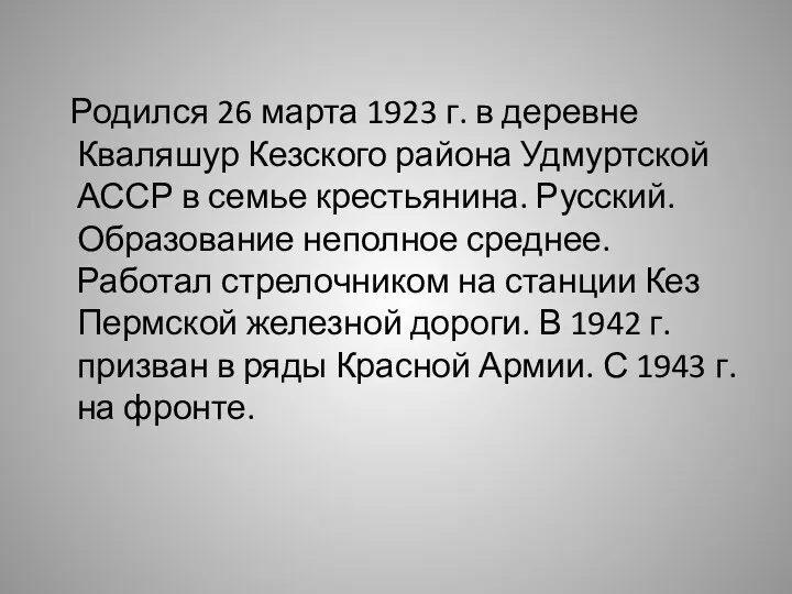 Родился 26 марта 1923 г. в деревне Кваляшур Кезского района