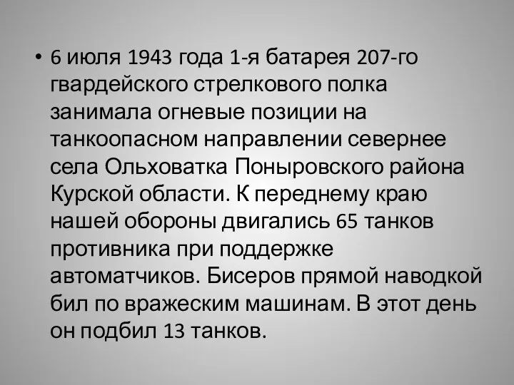 6 июля 1943 года 1-я батарея 207-го гвардейского стрелкового полка