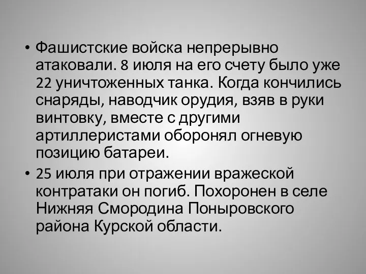 Фашистские войска непрерывно атаковали. 8 июля на его счету было