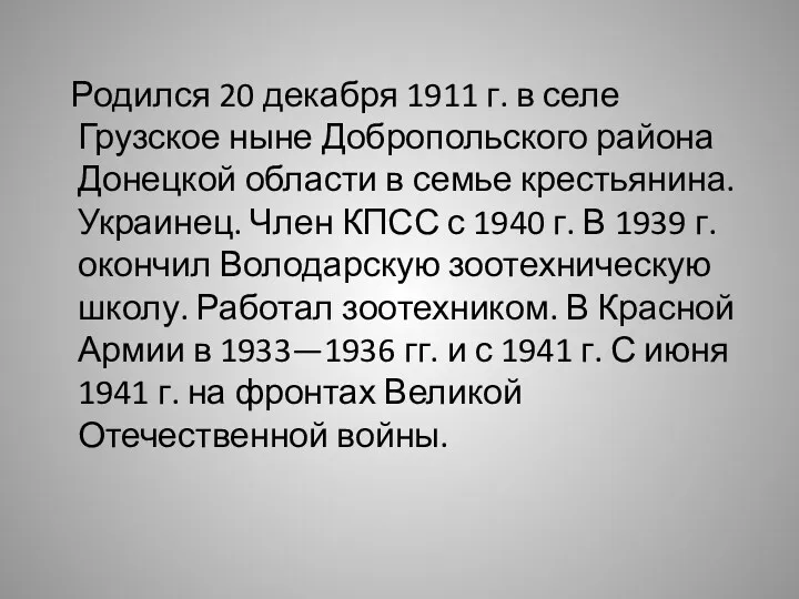 Родился 20 декабря 1911 г. в селе Грузское ныне Добропольского