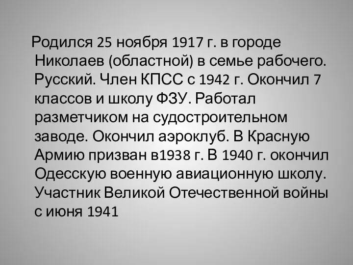 Родился 25 ноября 1917 г. в городе Николаев (областной) в