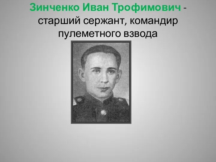 Зинченко Иван Трофимович - старший сержант, командир пулеметного взвода