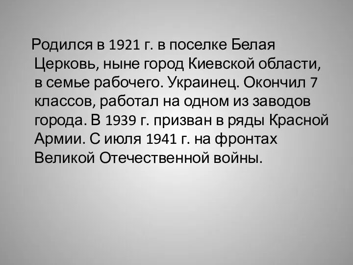 Родился в 1921 г. в поселке Белая Церковь, ныне город