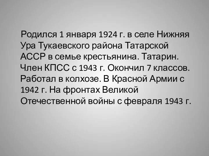 Родился 1 января 1924 г. в селе Нижняя Ура Тукаевского