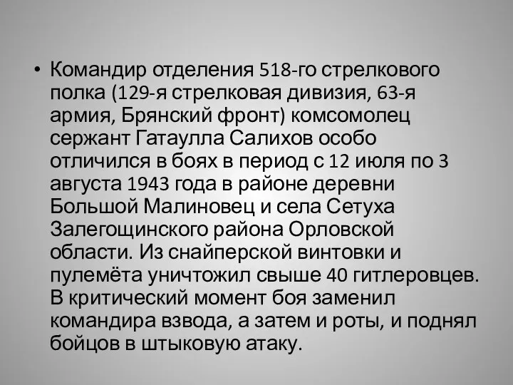 Командир отделения 518-го стрелкового полка (129-я стрелковая дивизия, 63-я армия,