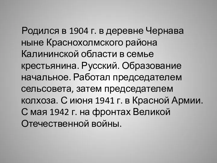 Родился в 1904 г. в деревне Чернава ныне Краснохолмского района