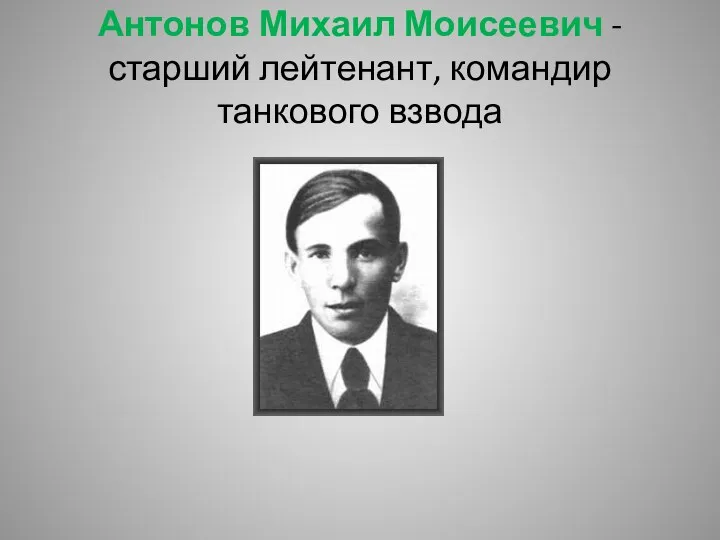 Антонов Михаил Моисеевич - старший лейтенант, командир танкового взвода