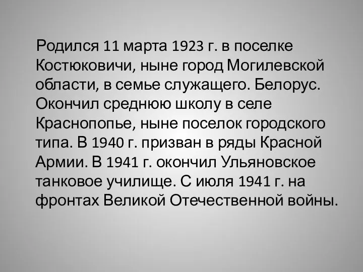 Родился 11 марта 1923 г. в поселке Костюковичи, ныне город