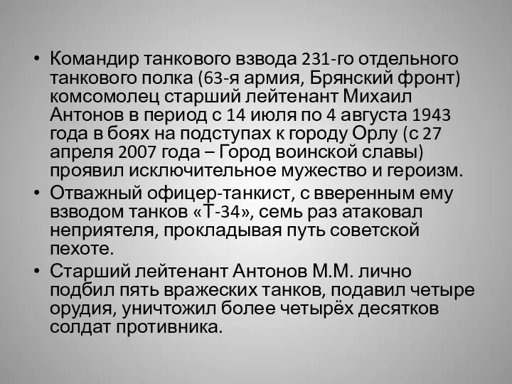 Командир танкового взвода 231-го отдельного танкового полка (63-я армия, Брянский