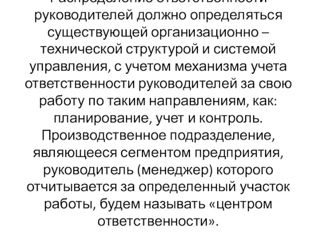 Распределение ответственности руководителей должно определяться существующей организационно – технической структурой