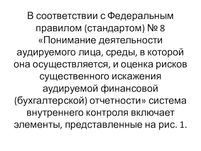 В соответствии с Федеральным правилом (стандартом) № 8 «Понимание деятельности