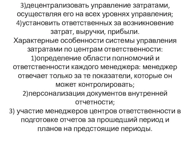 3)децентрализовать управление затратами, осуществляя его на всех уровнях управления; 4)установить