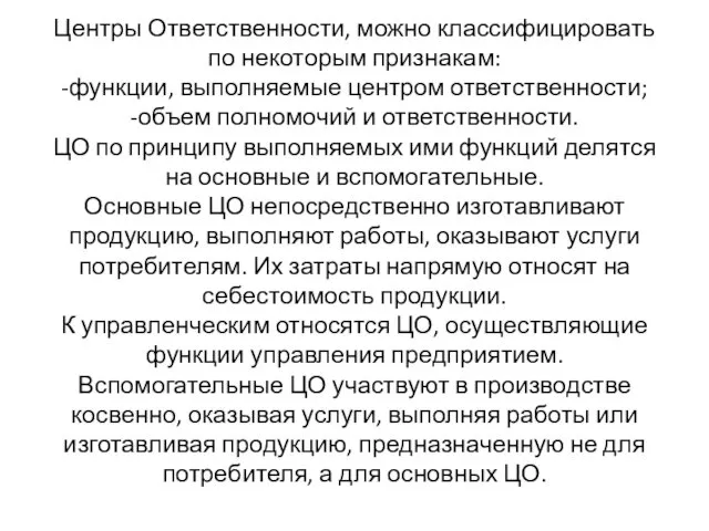 Центры Ответственности, можно классифицировать по некоторым признакам: -функции, выполняемые центром