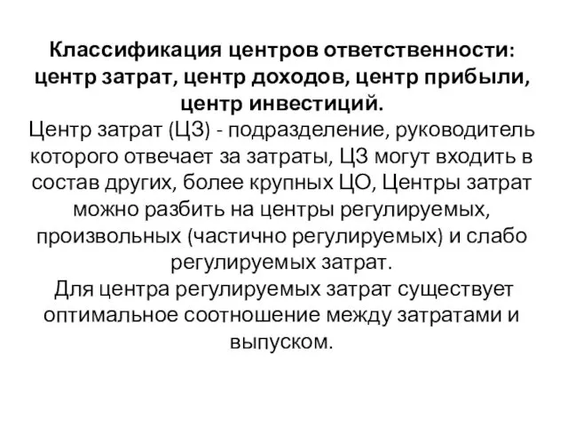 Классификация центров ответственности: центр затрат, центр доходов, центр прибыли, центр