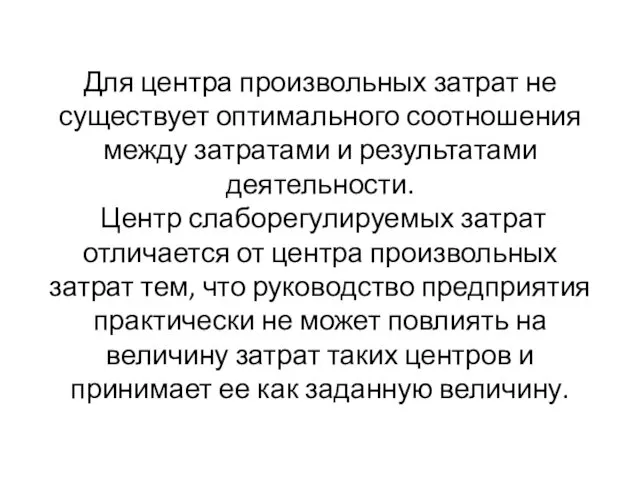 Для центра произвольных затрат не существует оптимального соотношения между затратами