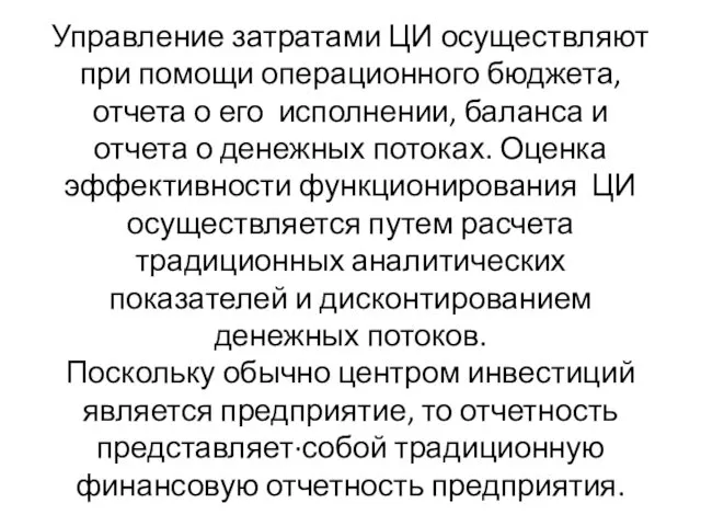 Управление затратами ЦИ осуществляют при помощи операционного бюджета, отчета о