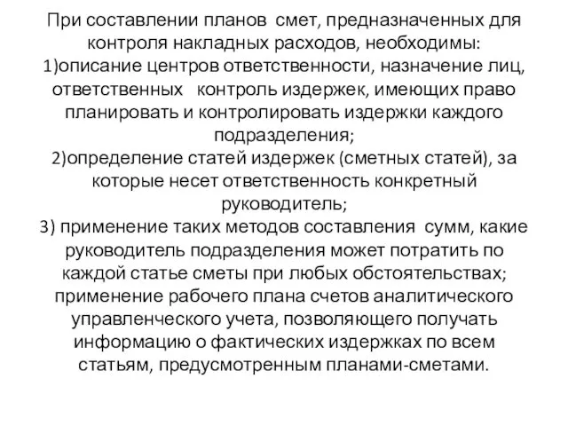 При составлении планов смет, предназначенных для контроля накладных расходов, необходимы: