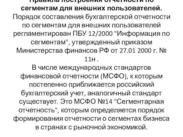 Правила построения отчетности по сегментам для внешних пользователей. Порядок составления