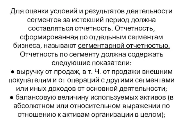 Для оценки условий и результатов деятельности сегментов за истекший период