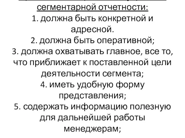 Принципы построения внутренней сегментарной отчетности: 1. должна быть конкретной и