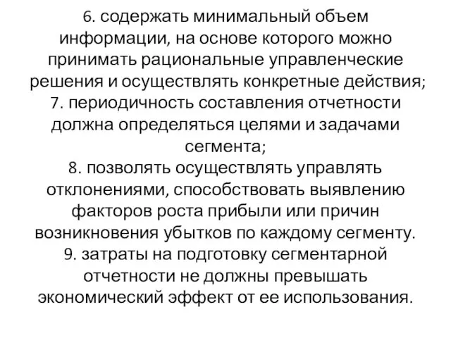 6. содержать минимальный объем информации, на основе которого можно принимать