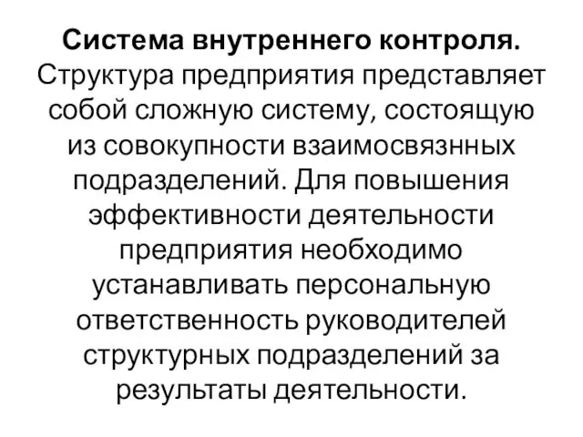 Система внутреннего контроля. Структура предприятия представляет собой сложную систему, состоящую