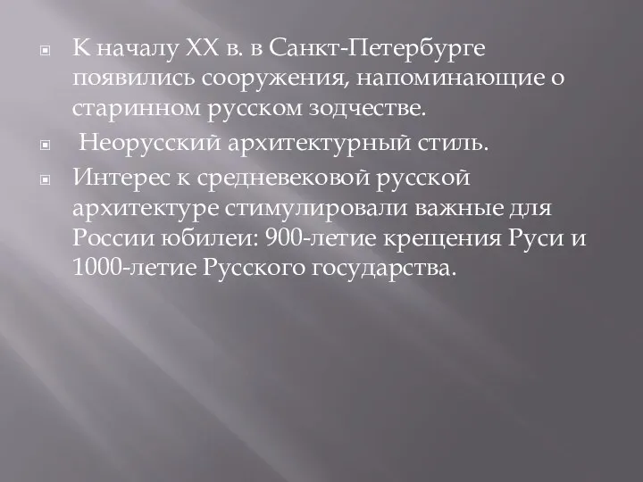 К началу XX в. в Санкт-Петербурге появились сооружения, напоминающие о