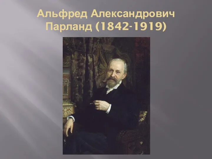 Альфред Александрович Парланд (1842-1919)