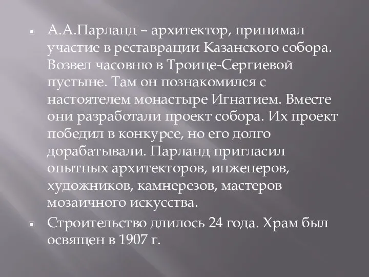 А.А.Парланд – архитектор, принимал участие в реставрации Казанского собора. Возвел